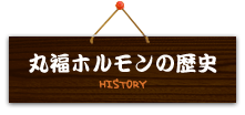 丸福ホルモンの歴史