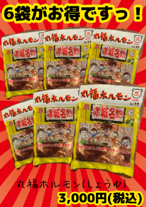丸福ホルモン(しょうゆ)  (200g×6袋)　6袋セット(冷凍)